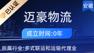 邁豪物流服務部 專業國內貿易代理服務解決方案
